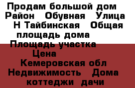 Продам большой дом › Район ­ Обувная › Улица ­ Н-Тайбинская › Общая площадь дома ­ 42 › Площадь участка ­ 15 › Цена ­ 450 000 - Кемеровская обл. Недвижимость » Дома, коттеджи, дачи продажа   